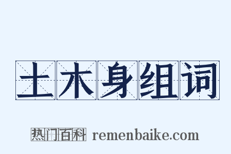 土木身组词是什么意思的图片